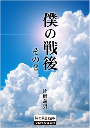 僕の戦後　その２