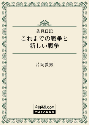 先見日記　これまでの戦争と新しい戦争