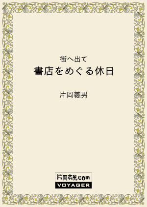 街へ出て　書店をめぐる休日