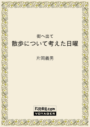 街へ出て　散歩について考えた日曜