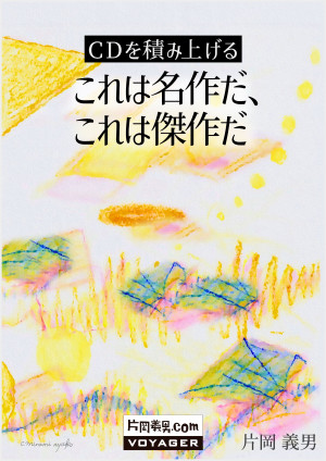 ＣＤを積み上げる　これは名作だ、これは傑作だ