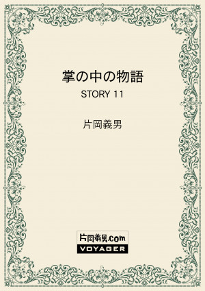 掌の中の物語　STORY 11
