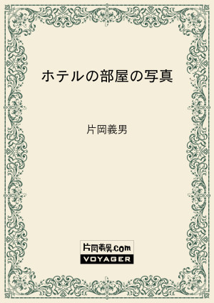 ホテルの部屋の写真
