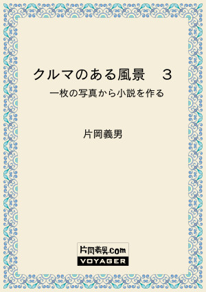 クルマのある風景　３　一枚の写真から小説を作る
