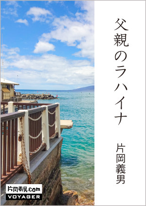 父親のラハイナ
