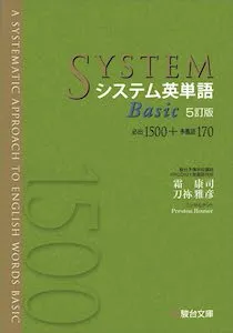 システム英単語 Basic 5訂版の英単語一覧