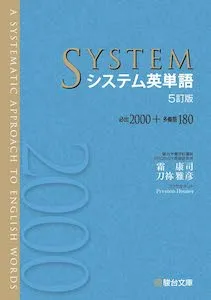 システム英単語 5訂版の英単語一覧