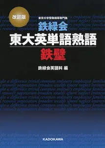 とし　鉄壁単語ドリル 鉄緑会 東大英単語熟語 鉄壁の英単語一覧