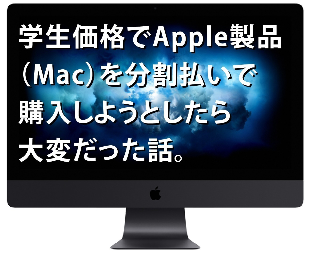 学生価格でApple製品（Mac）を分割払いで購入しようとしたら大変だった