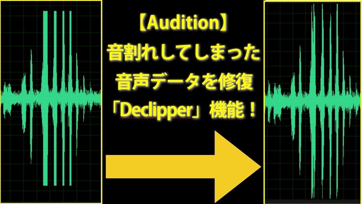 Audition】音割れしてしまった音声データを修復する「Declipper」機能