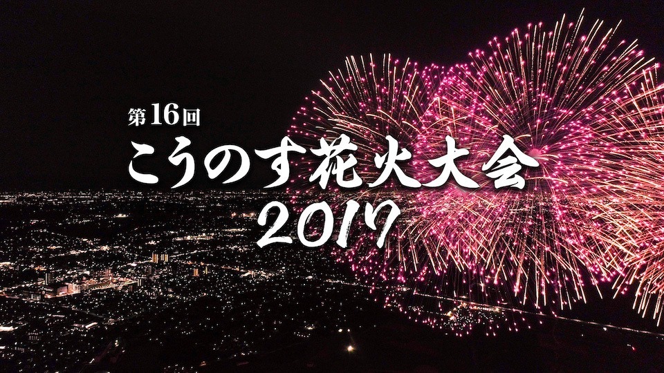 花火大会ドローン空撮の舞台裏 前編 申請編 Vook ヴック