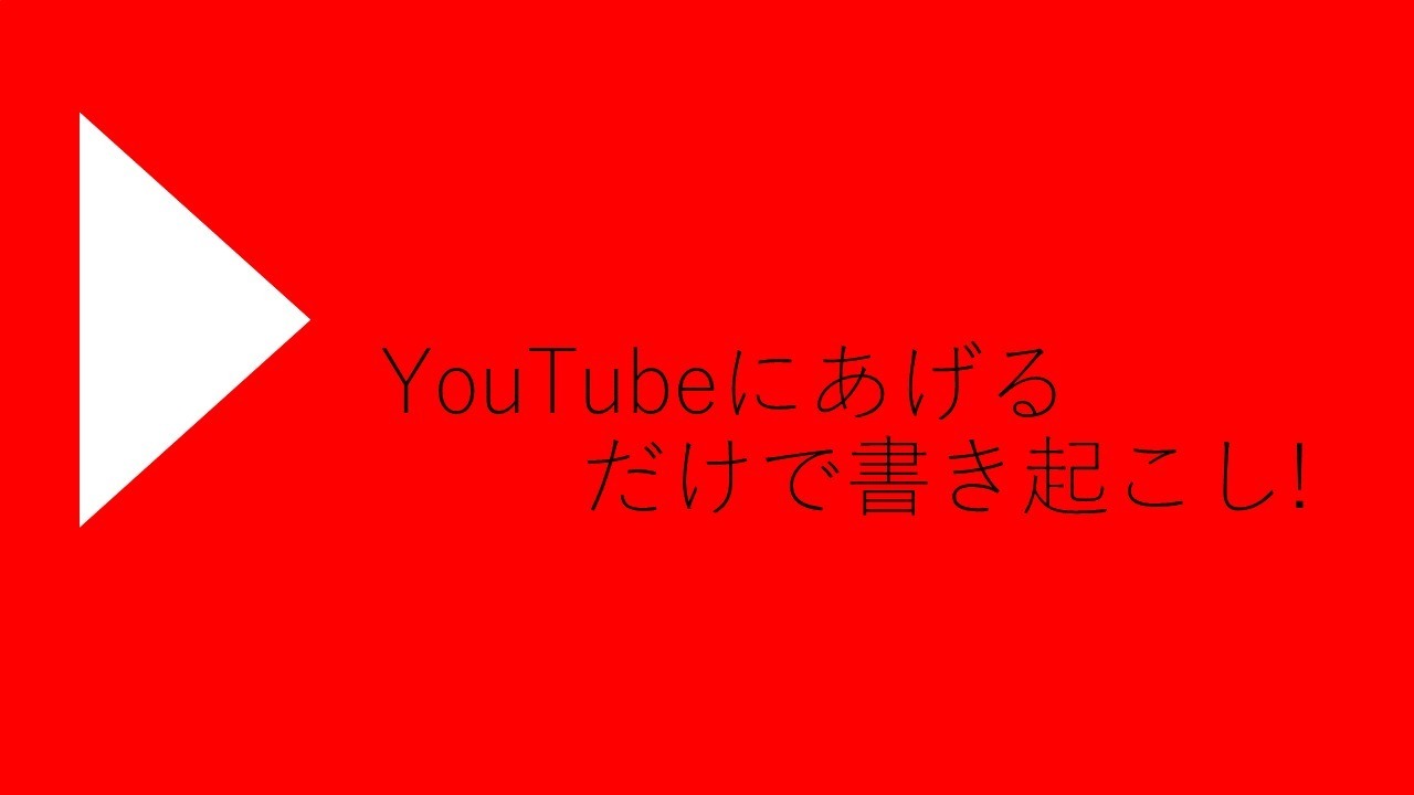 Youtubeにあげるだけ 自動書き起こしマシーーーーンよりも丸投げで書き起こしをする方法 Vook ヴック