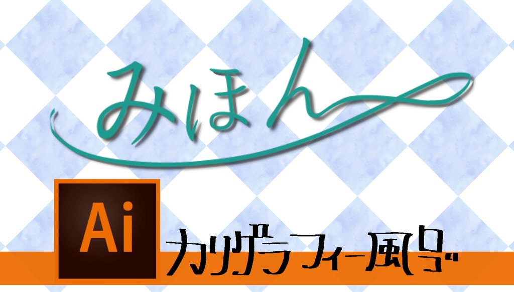 Illustrator カリグラフィー風ロゴ で動画をおしゃれに Vook ヴック Illustrator カリグラフィー風ロゴ で動画をおしゃれに Vook ヴック