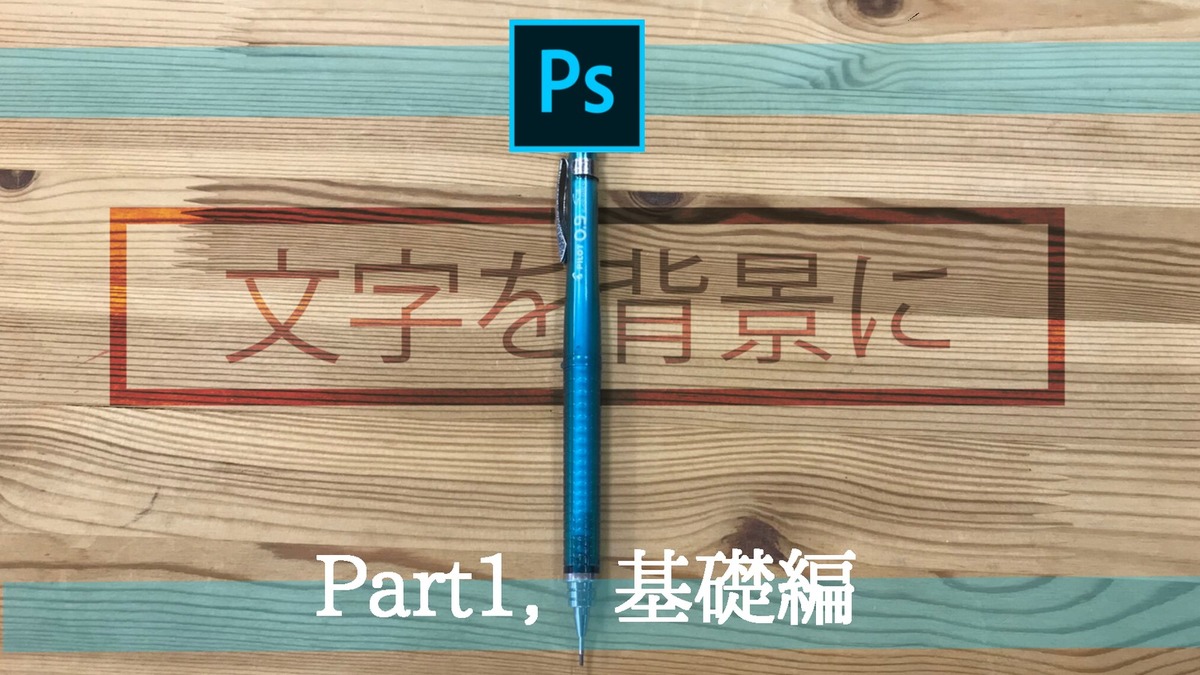 Photoshop 文字を背景に サムネ作りテクニック 基礎編 Vook ヴック