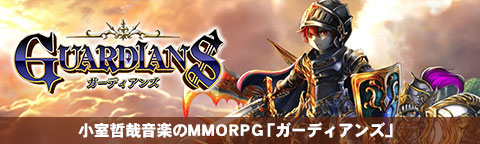 小室哲哉音楽のMMORPG「ガーディアンズ」