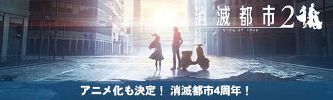 アニメ化も決定！消滅都市4周年！