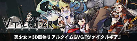 美少女×3D車体リアルタイムGVG「ヴァイタルギア」