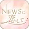 NEWSに恋して攻略wikiまとめ