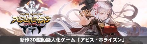新作3D艦船擬人化ゲーム「アビス・ホライズン」