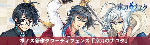 ポノス新作タワーディフェンス「京刀のナユタ」