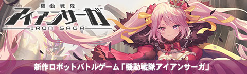 新作ロボットバトルゲーム「機動戦隊アイアンサーガ」