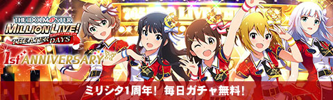 ミリシタ1周年！毎日ガチャ無料！