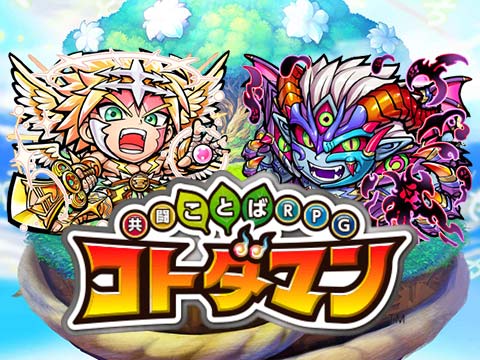 コトダマン 攻略Wiki