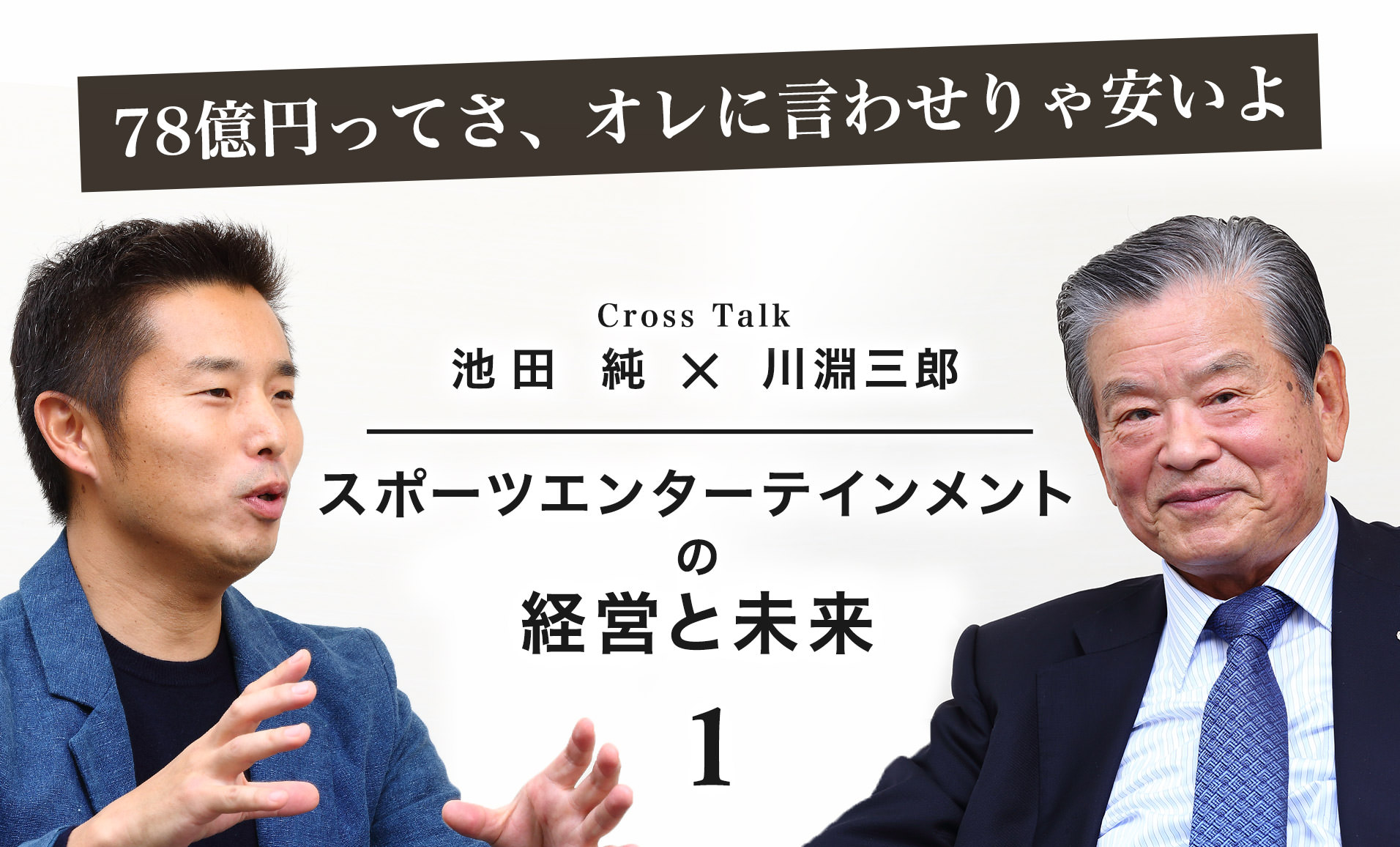 川淵三郎×池田純。2人の革命児が語るスポーツエンターテイメントの経営と未来（1） VICTORY