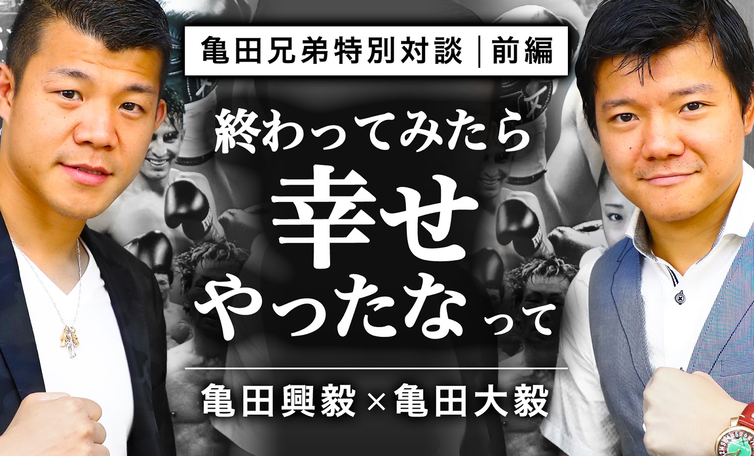 亀田興毅 大毅 終わってみたら 幸せやったなって 前編 Victory