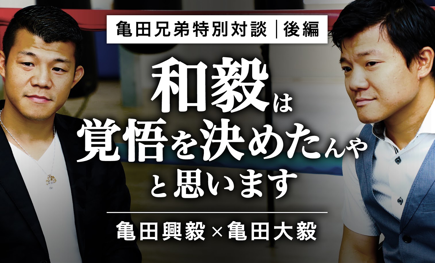 亀田興毅 大毅 和毅は 覚悟を決めたんやと思います 後編 Victory