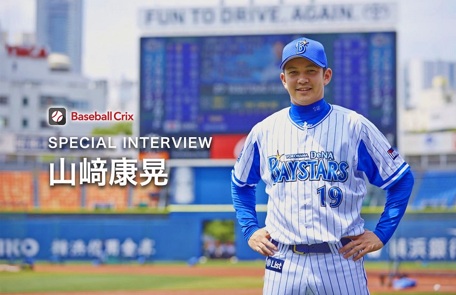 Special Interview 山﨑康晃 苦しみの果てに成し遂げる“進化” | VICTORY