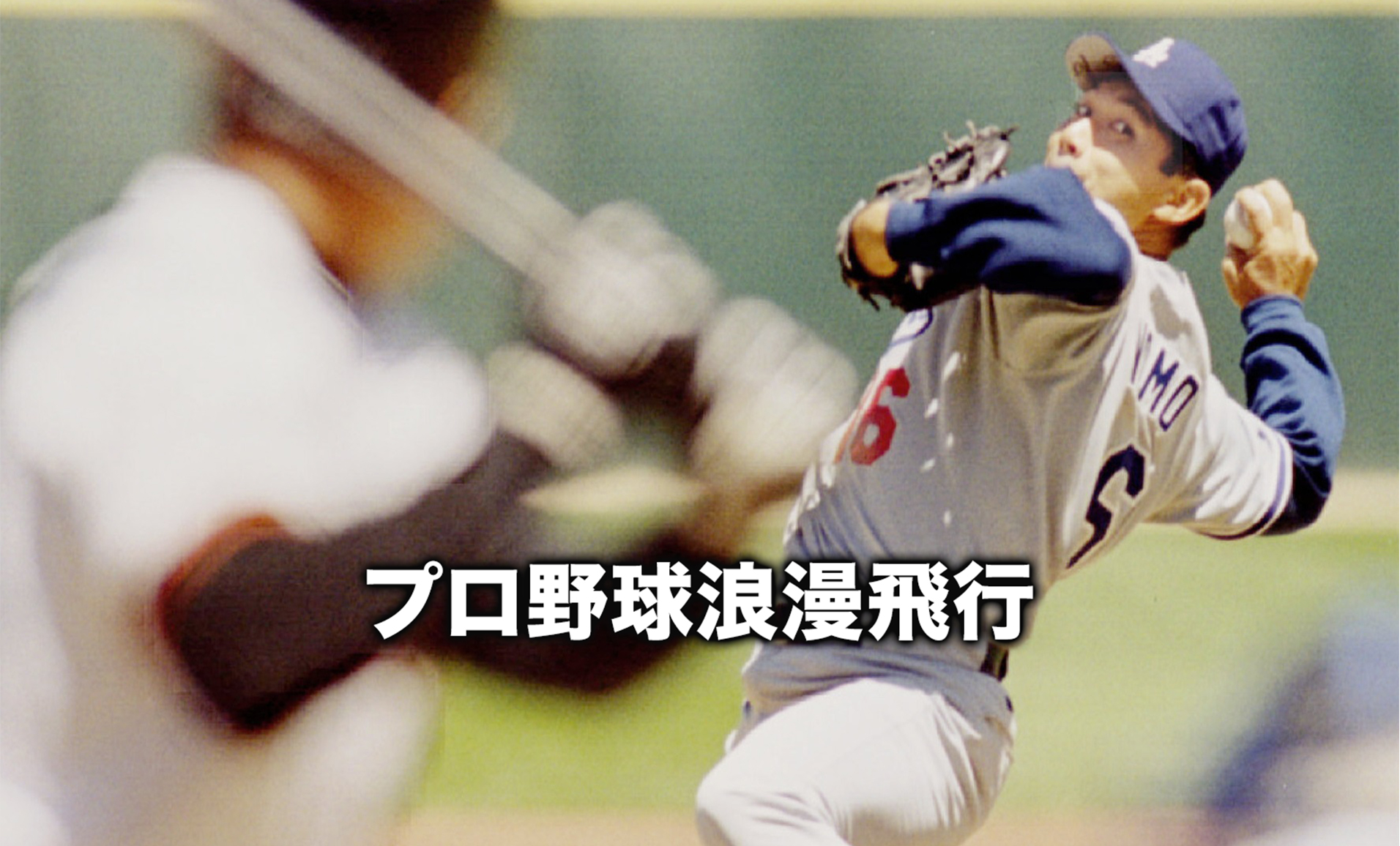 野茂英雄、日本球界の常識を変えたトルネードの挑戦 | VICTORY