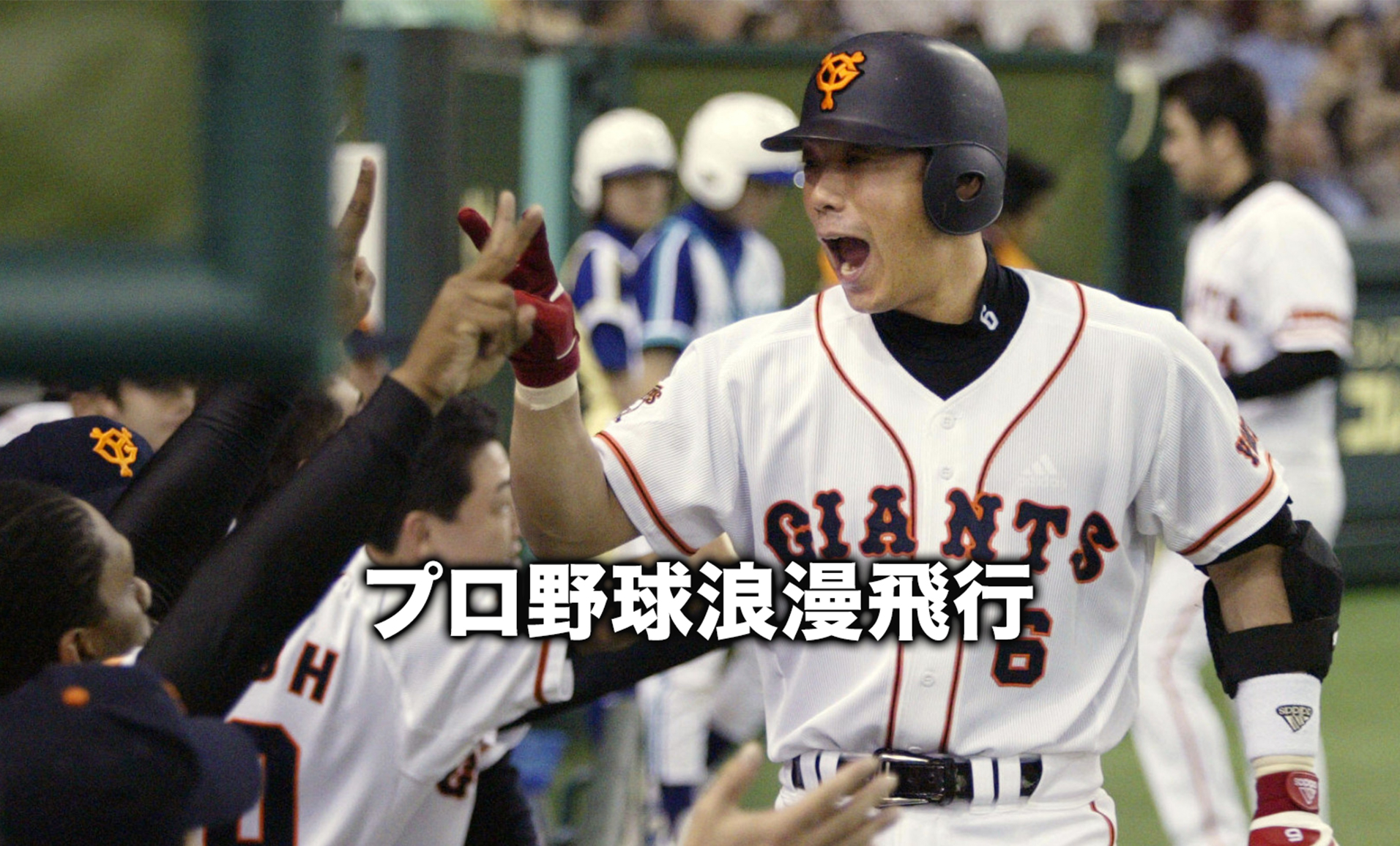 元巨人選手清原、仁志、小久保グッズ