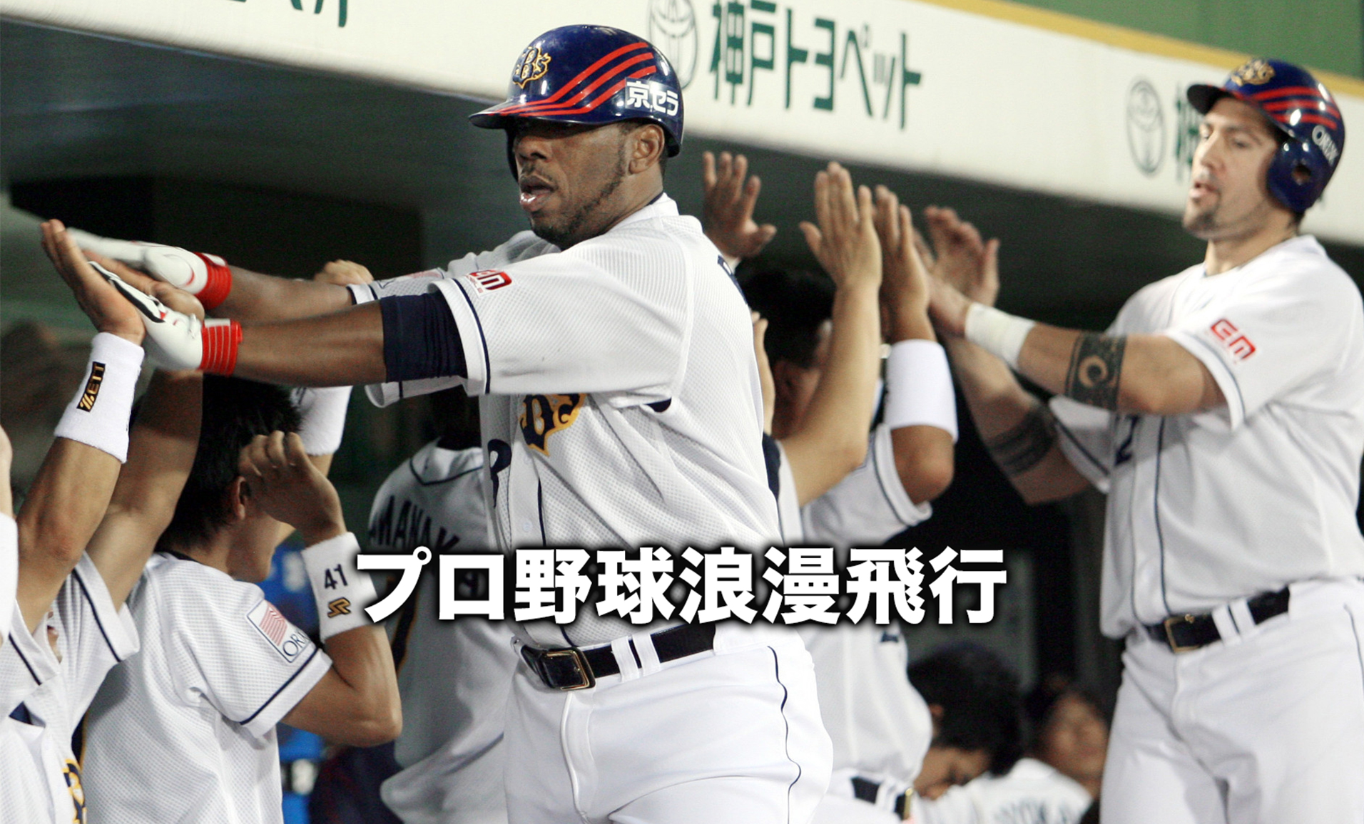 ビッグ ボーイズ 打線