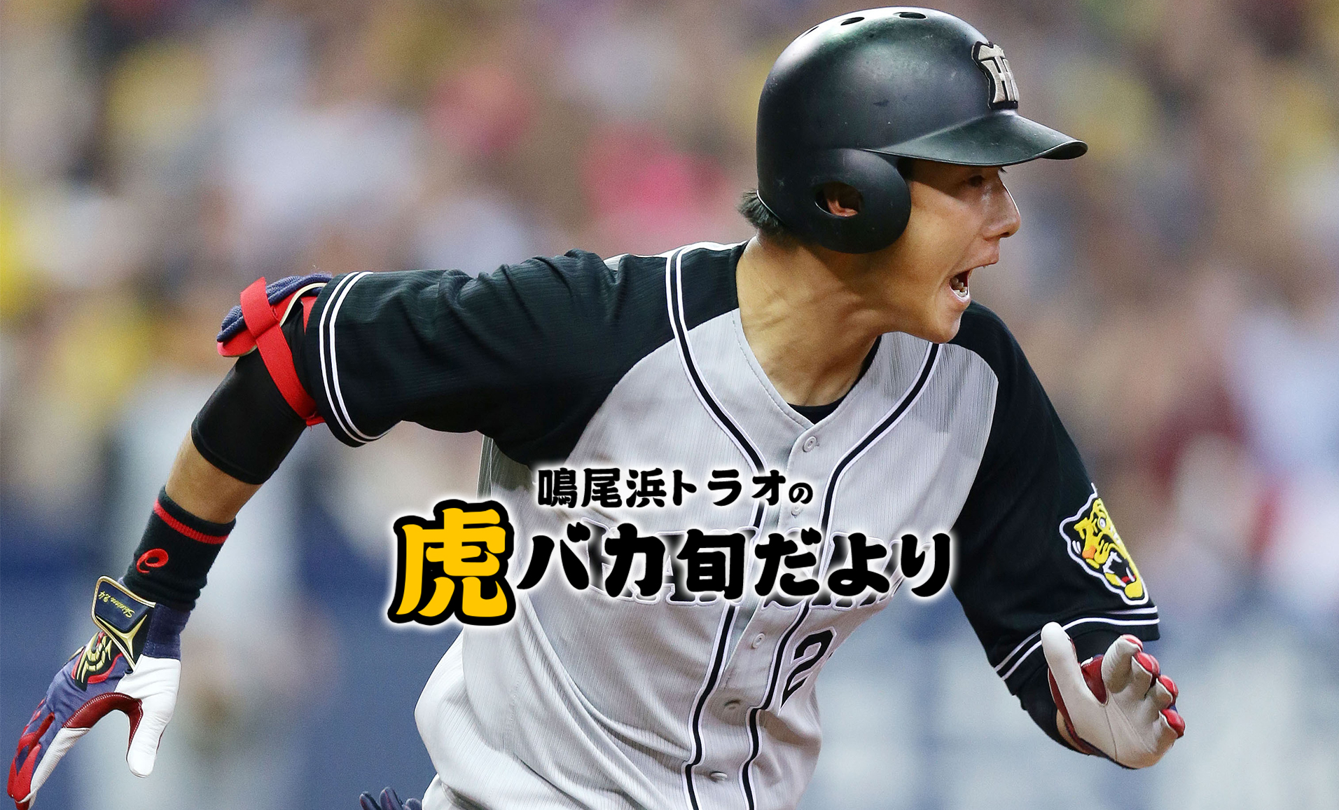全身全霊大応援!横田慎太郎、復活へ | VICTORY 全身全霊大応援!横田慎太郎、復活へ | VICTORY