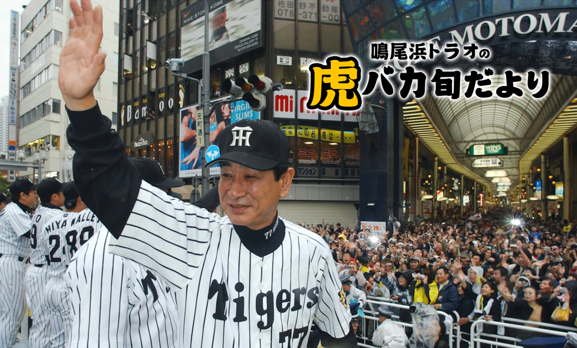 追悼・星野仙一さん】気迫と父性の人。あの試合の際どい質問をぶつけて