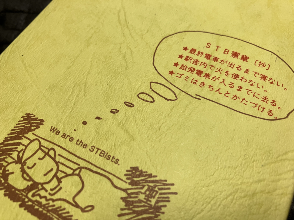ＳＴＢのすすめ　(ステーションビバーク)のすすめ　増補全国版 STBのすすめ (ステーションビバーク)のすすめ 増補全国版