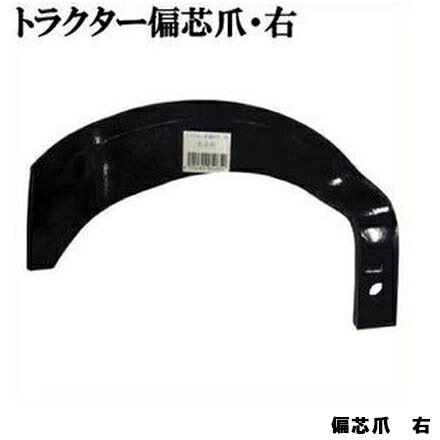 共福産業 トラクター爪 （DX特殊鋼） BK ／ 偏心爪 右