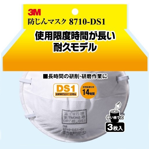 3M 防塵マスク DS1 ／ 8710－HIー3 | 商品検索 | グッデイ