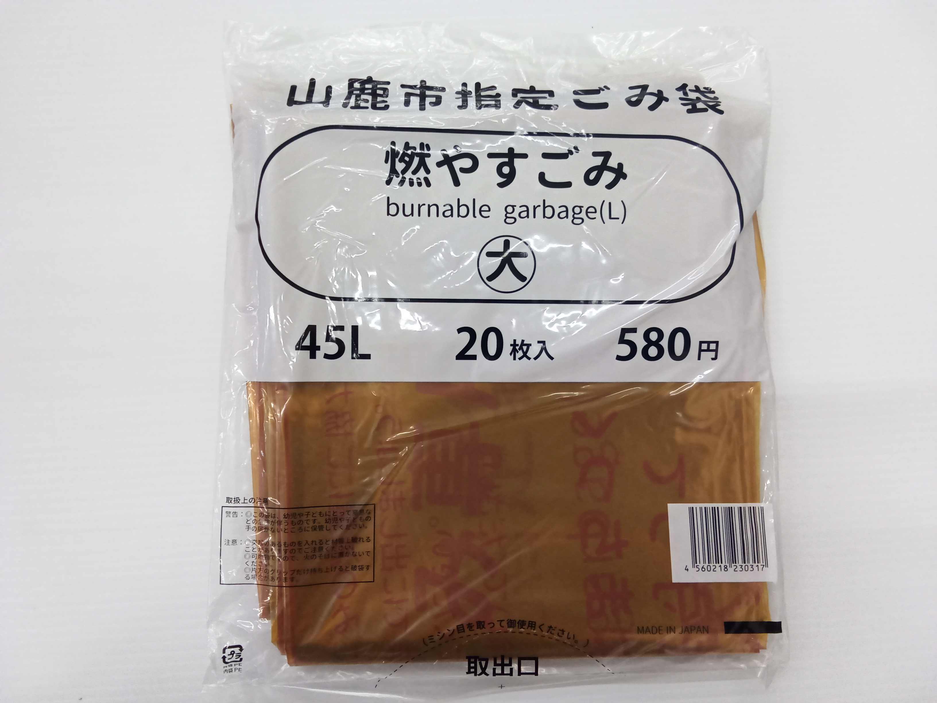 山鹿市燃えるごみ専用袋 大（45L） ／ 20枚入り | 商品検索 