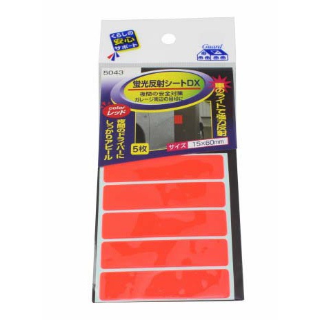 5043 蛍光反射シートDX レッド ／ （約）15×60mm 5枚入