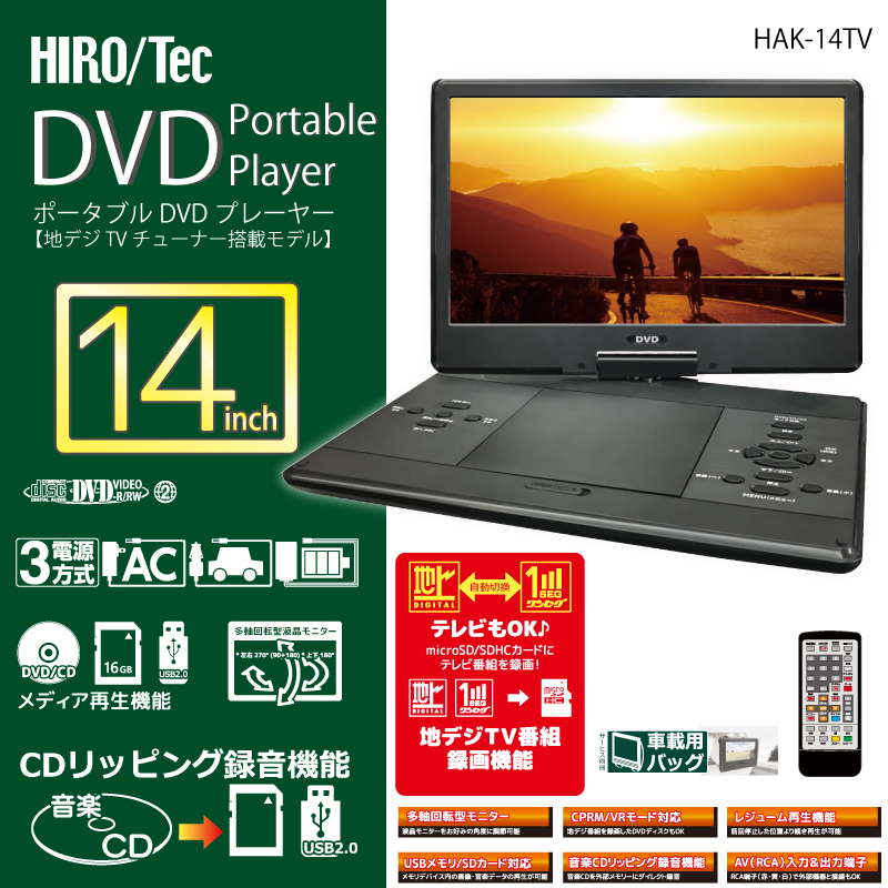 ヒロ 14インチフルセグポータブルDVDプレーヤー ／ HAK