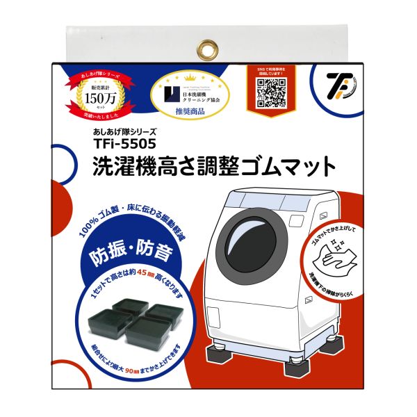 hmd あしあげ隊 洗濯機用高さ調整ゴムマット あしあげ隊 洗濯機用高さ調整ゴムマット黒4入 ／ TFI－5505 耐