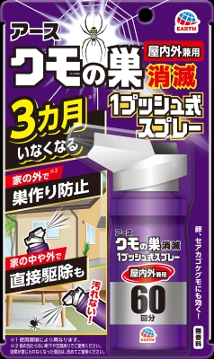 クモの巣消滅 1プッシュ式スプレー 無香料 60回分