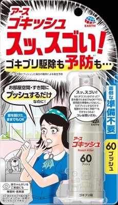 ゴキッシュ スッ、スゴい! 無香料 60プッシュ