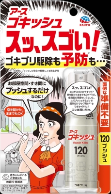 ゴキッシュ スッ、スゴい! 無香料 120プッシュ