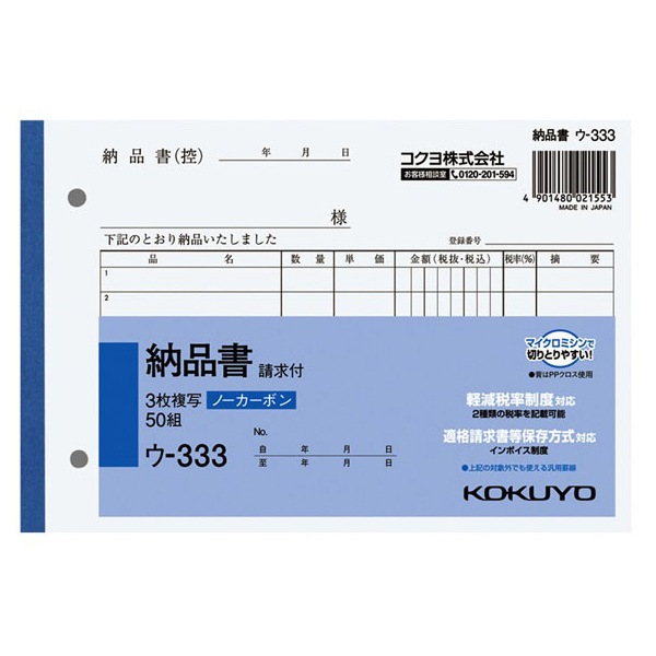 コクヨ B6 横 納品書 3枚 ／ ウ－333 | 商品検索 | グッデイなら