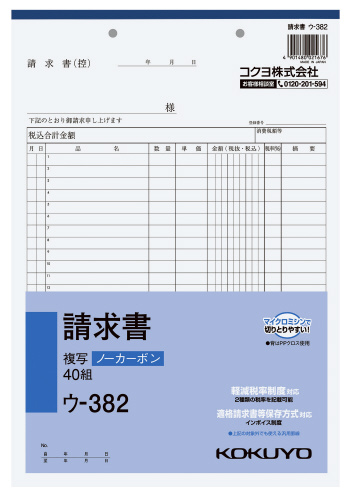 請求書 ウ－382 A4サイズ ／ ウ－382 | 商品検索 | グッデイ