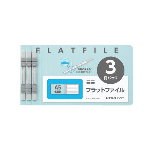 フラットファイルA5E3冊パック青 ／ S2フ－A5E－BX3