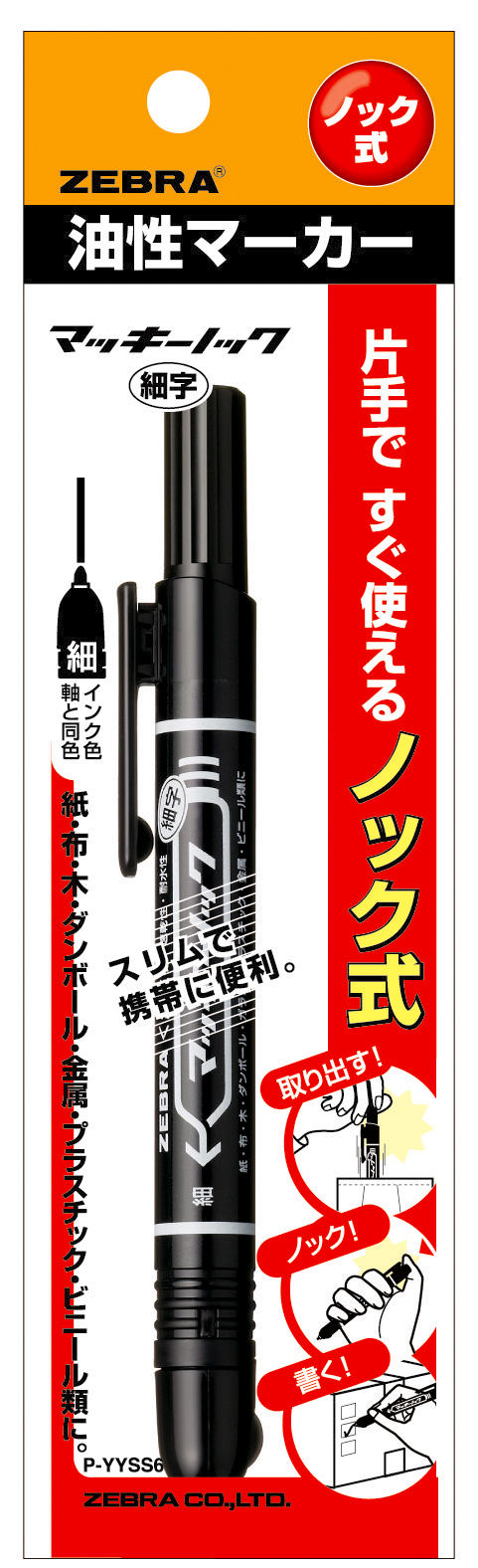 ゼブラ マッキーノック式 細字 黒 ／ P－YYSS6－BK | 商品検索
